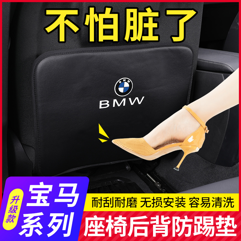 BMW seat anti - kick pad new 3 series 1 series X1X3X4X5 seat rear anti - kick - pad car decoration modified