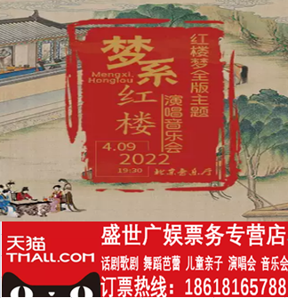 Dreams of Red Mansions——Dream of Red Mansions full-page theme hand in concert tickets Beijing Concert Hall performance