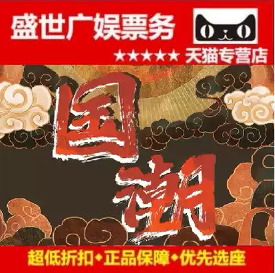 Langfang 2021 National Tichao Star Music Festival Tickets Gu'an National Tichao Music Festival Tickets Cui Jian Pu Shu Zheng Jun