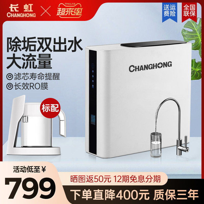 Changhong household 100G reverse osmosis RO water filter direct drinking water cleaning filter kitchen tap water filter