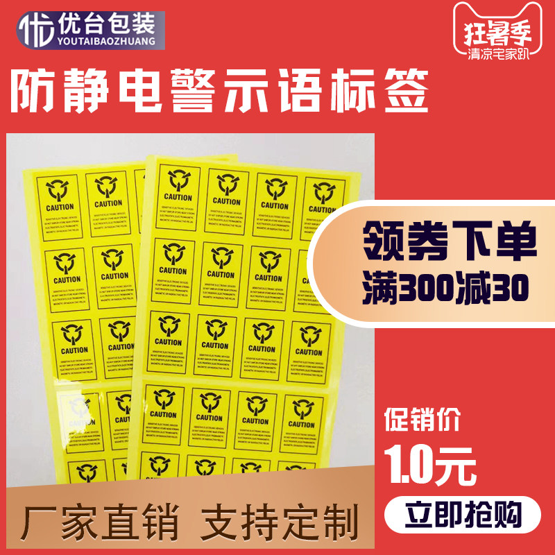Youtai self-adhesive anti-static labels are available in various specifications and styles for reference. Environmental protection labels are qualified for static electricity