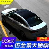 Volvo S90 S60 Top Film Film Window Film Imation Panorama Window Film Black Film High Bright Black Car Top диафрагма