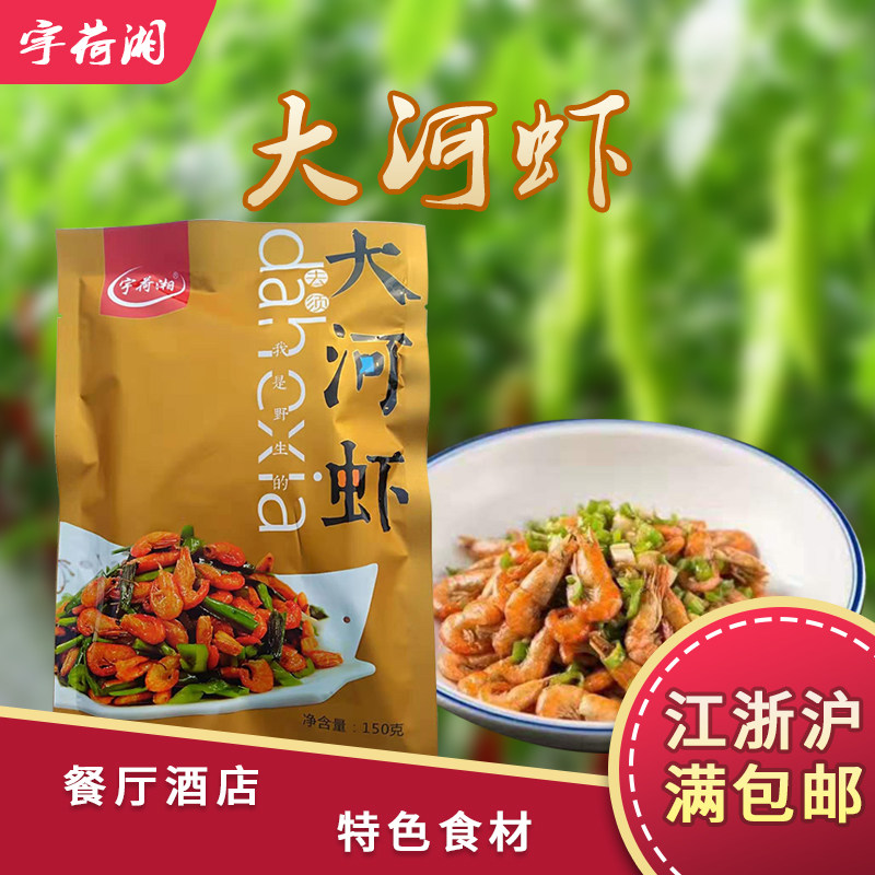 Featured semi-finished products Xiangvegetable Yuho Tai River Shrimp 150 gr Small Fried River Shrimp Semi-finished Ingredients Hotel Special