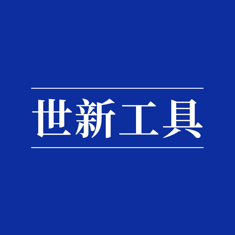 世新工具的LOGO