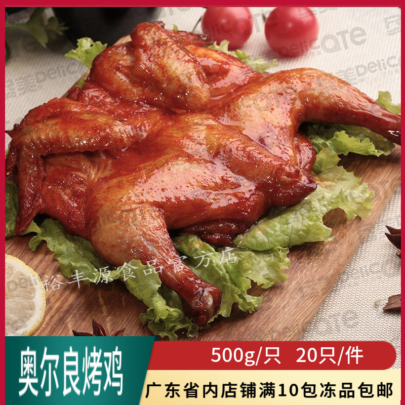 伊圣厨奥尔良烤鸡商用冷冻500g烤全鸡叫个鸡调理腌制童子鸡半成品 