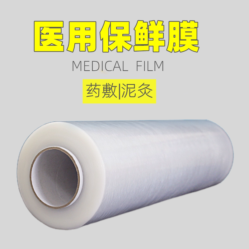医用保鲜膜薄膜商用缠绕膜超薄医疗用理疗药泥热敷美容院泥灸专用