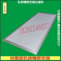 Suitable for Stutz machine room precision air conditioning filter element dustproof net accessories Custom precision air conditioning filter