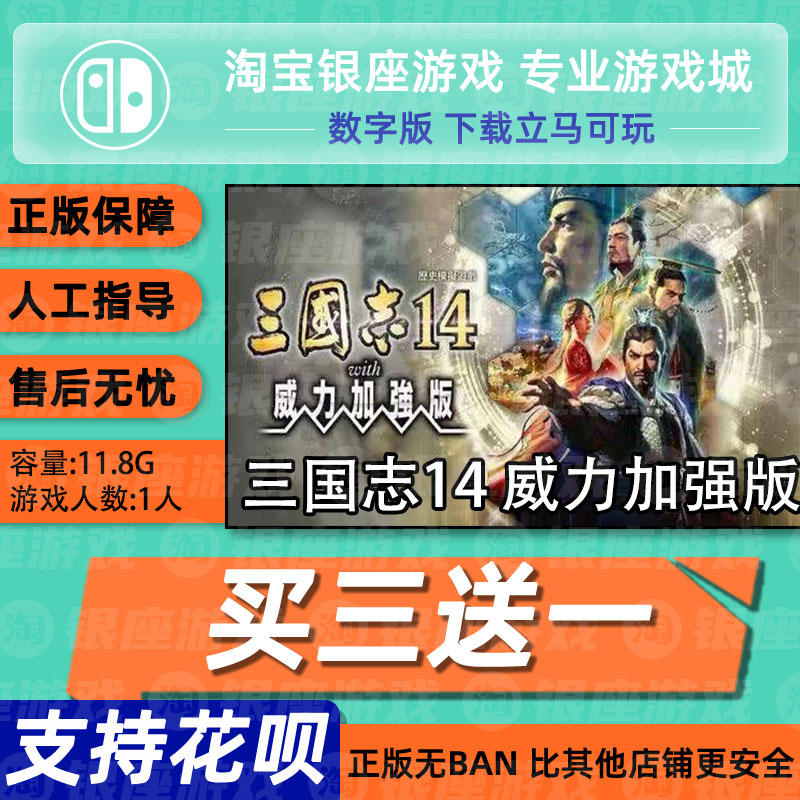 Switch を 3 つ買うと 1 つ無料 NS 中国語版の三國志 14 パワーエンハンスド エディションのデジタル ダウンロード