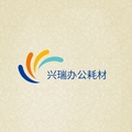 兴瑞办公耗材批发零售的LOGO