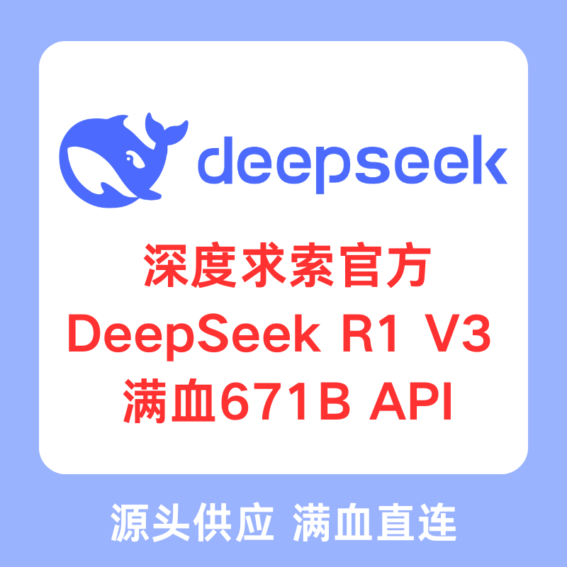 DeepSeek API 深度求索R1 V3 671B：🚀满血直连，开启智能生活新篇章！🎉-AI写作-淘宝好物网