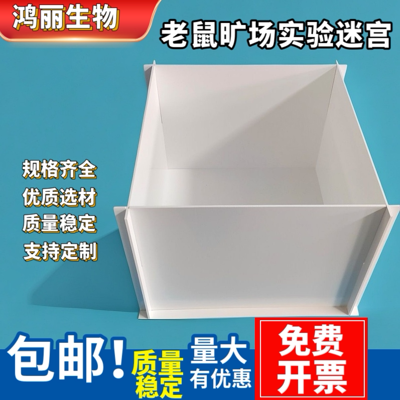 新物体识别箱旷场迷宫生物实验大小鼠社交行为箱旷场实验箱可拆卸