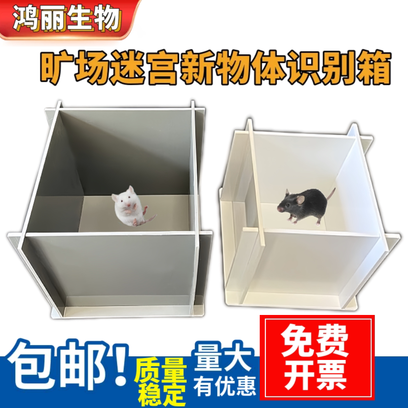 大小鼠新物体识别箱旷场迷宫生物实验社交行为箱旷场实验箱可拆卸