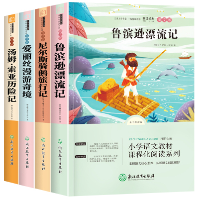 全套4册鲁滨逊漂流记六年级下册课外书必读正版原著图文版汤姆索亚历险记爱丽丝漫游奇境尼尔斯骑鹅旅行记鲁滨孙快乐读书吧青少年