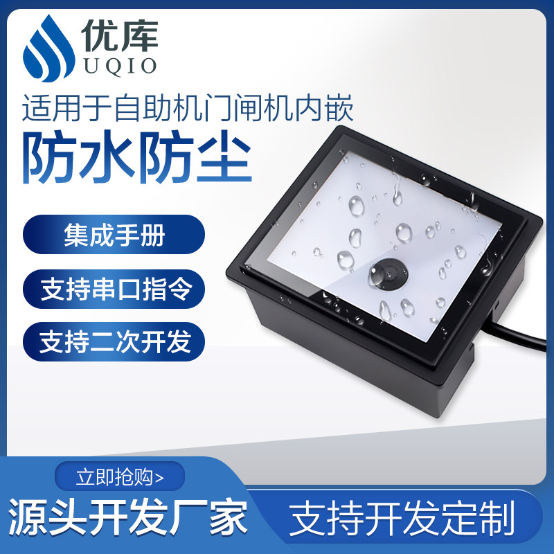 Ukuku EP8000Y two-dimensional code scanning module embedded scanning module waterproof access control through fence machine high speed sweeper support USB wegan TTL RS232RS485 connector