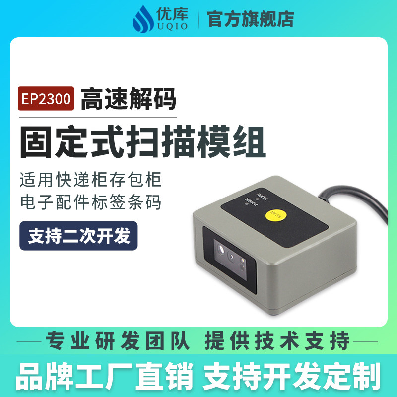 Ukuku EP2300 embedded two-dimensional code scanning module delivery cabinet access control through fence machine self-service machine pick-up ticket industry stationary barcode scanning module screen scanning machine EP2600