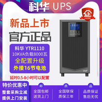 Cowha UPS uninterrupted power supply YTR1110L machine room server power cut emergency 10KVA load 9KW voltage stabilization