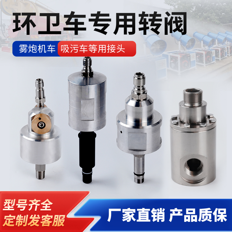 High-Pressure Cleaning Sewage Suction Truck Accessories Adapter Valve Reel Conversion Joint Vehicle-Mounted Non-Powered Fog Cannon Rotating Joint