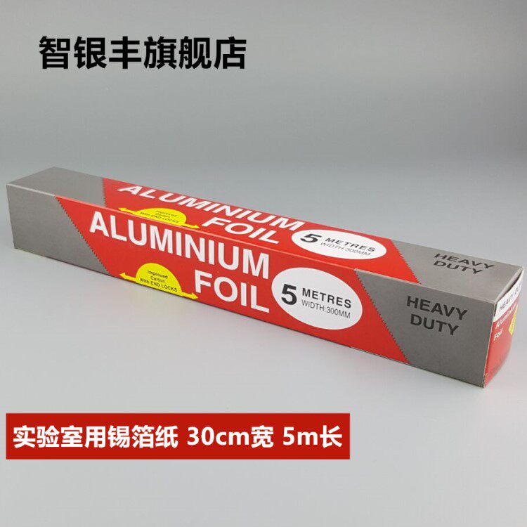 实验室用 烧烤锡纸 锡箔纸 烧烤铝箔纸 宽30cm 5米 包邮