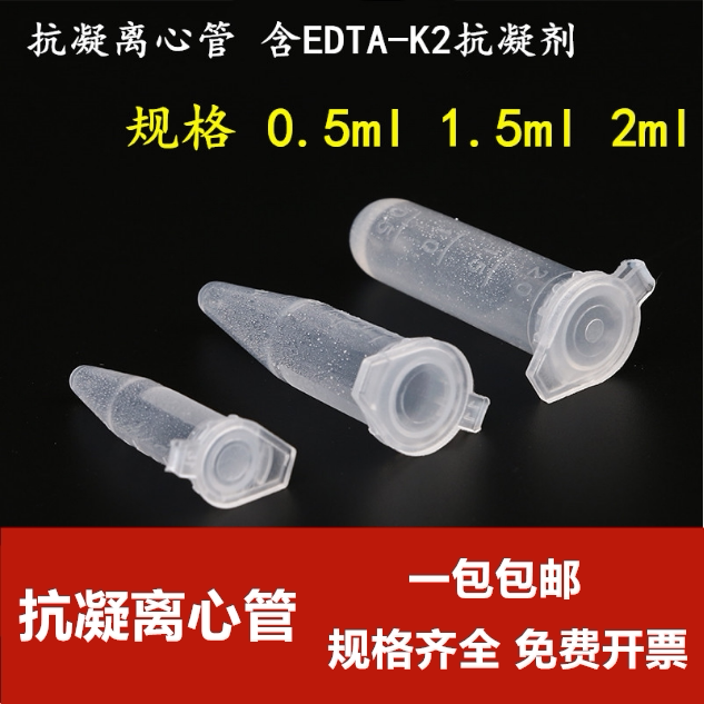 包邮 抗凝离心管子弹头0.5ml1.5ml2ml抗凝管含EDTA-K2血球分析用