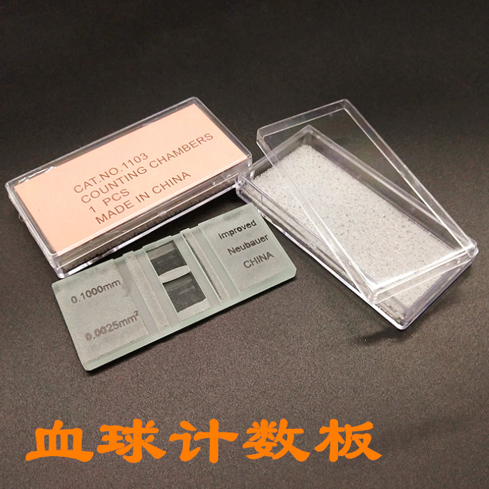 血球计数板 血细胞计数板 细胞计数板专用 生物显微镜血盖片用细胞计数 实验室耗材用品