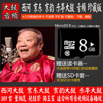 Jingdong Jingyun Xihe Leting Drum Yan Guirong Luo Yusheng Zheng Yan Dong Xiangkun MP3 memory TF card you U disk