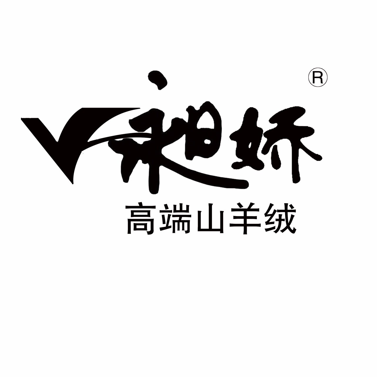昶娇高端品牌山羊绒直销的LOGO