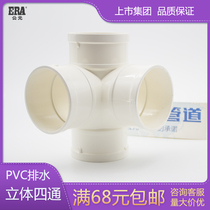 ERA公元upvc排水下水管件110立体四通塑料配件