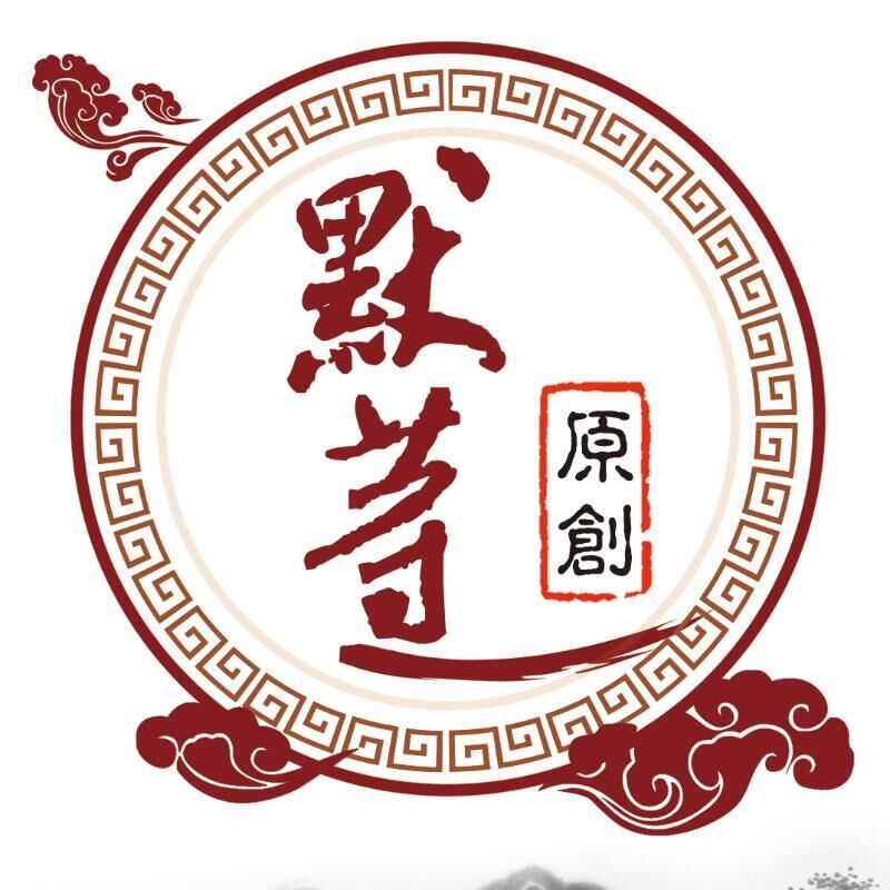 默等原创
