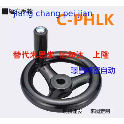 Resin spoke handwheel C-PHLK100 125 160 200 250-12 18 Yihe Da alternative Mismi