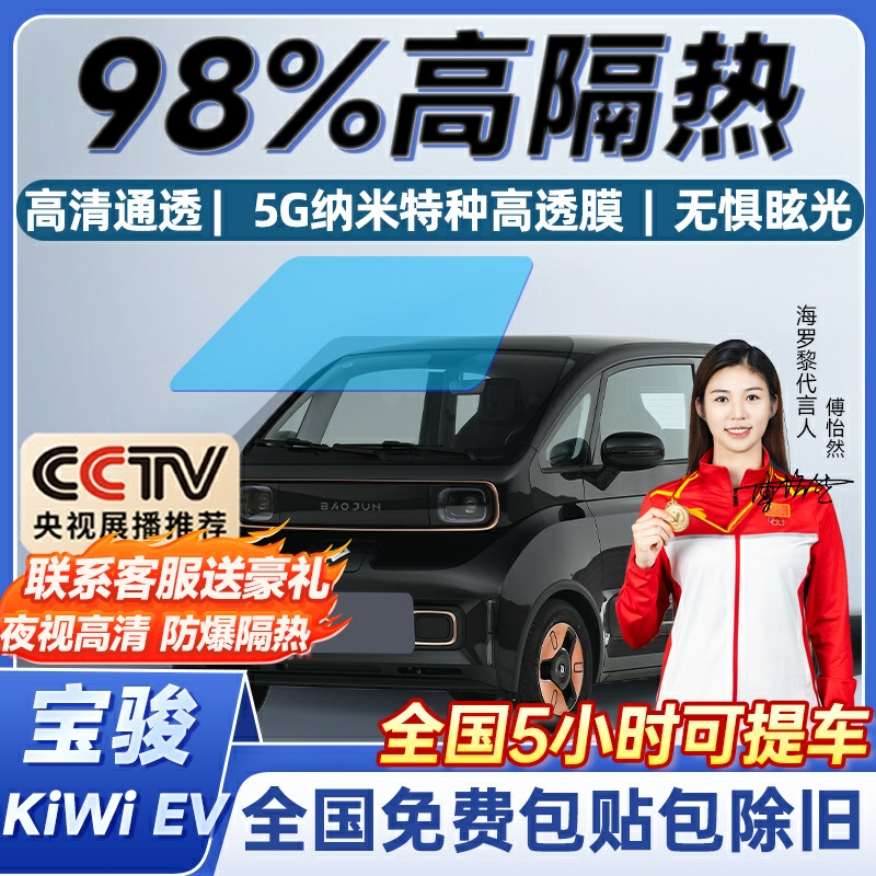Baojun KiWi EV Automotive adhesive film insulation film Full car film front gear glass anti-explosion film window privacy sunscreen-Taobao