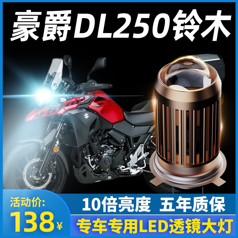 Howe DL250 Suzuki V-Strom250 Motorcycle LED Headlight Lens Far and Near Light Integrated H4 Bulb