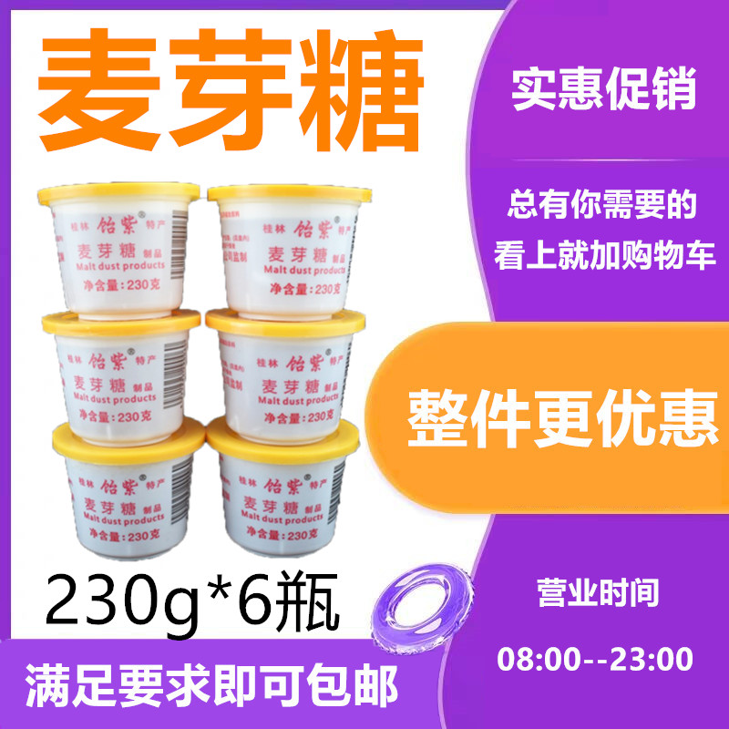 Guilin specialite malty malty 230g * 6 bottles of baking small packaging special nostalgic caramel commercial for medicinal use