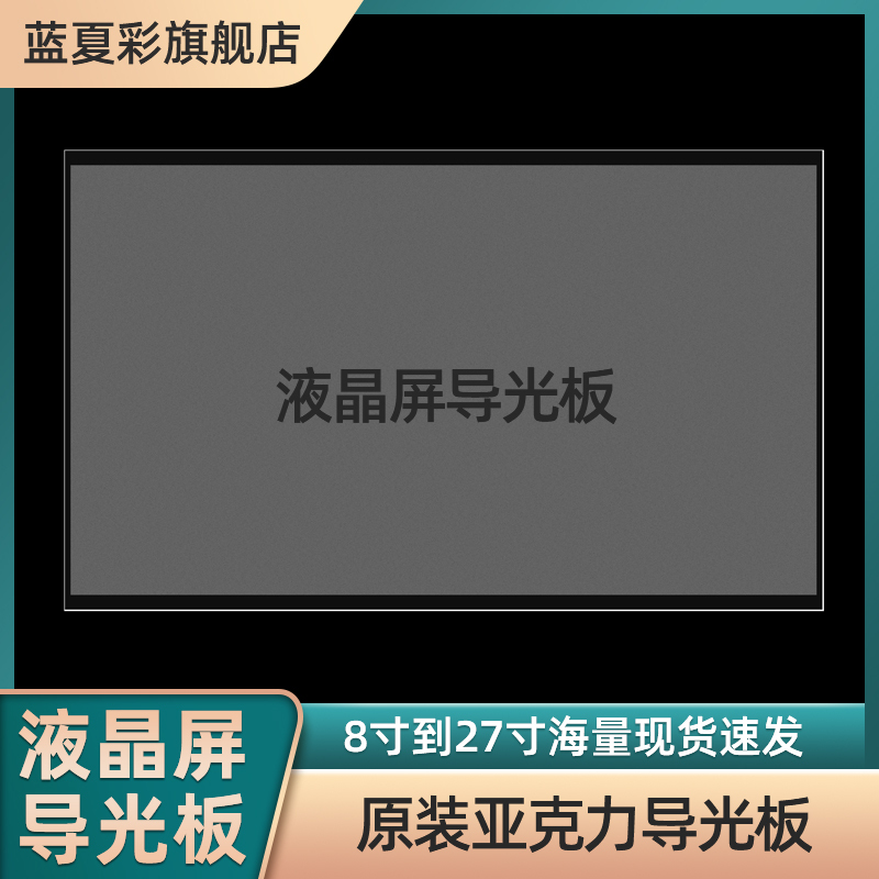 Laptop Lcd Screen Led Acrylic Light Guide Plate Backlight Module Transparent Light-Emitting Panel Display Backlight Panel