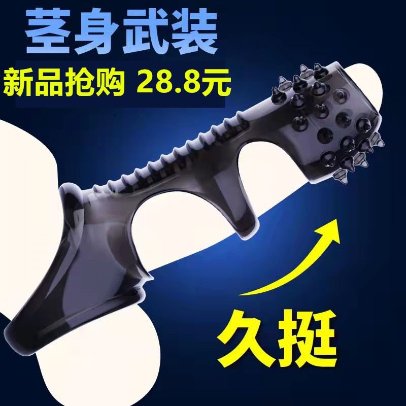 For a long time) Let the wife meet the men's close-fitting massage cover wolf tooth stick muscles with stab ring root anti-shoot
