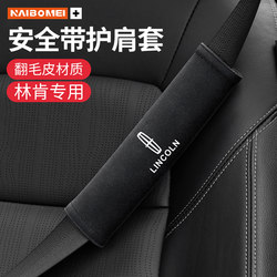 Suitable for Lincoln Flying MKC navigator MKX adventurer mkz seat belt shoulder -care package interior decoration