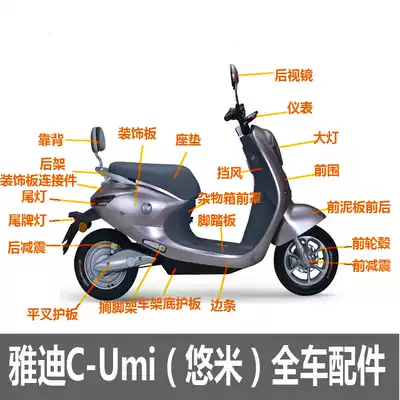 Yadi electric car battery car C-Umi Yomi instrument shell plastic parts Living room light direction light Rear mirror Order