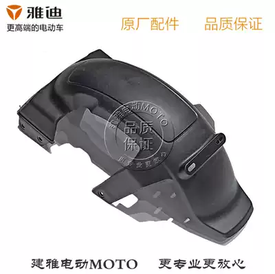 Yadi electric car battery car electric locomotive E3 Original accessories rear fender mudguard mudcase plastic parts