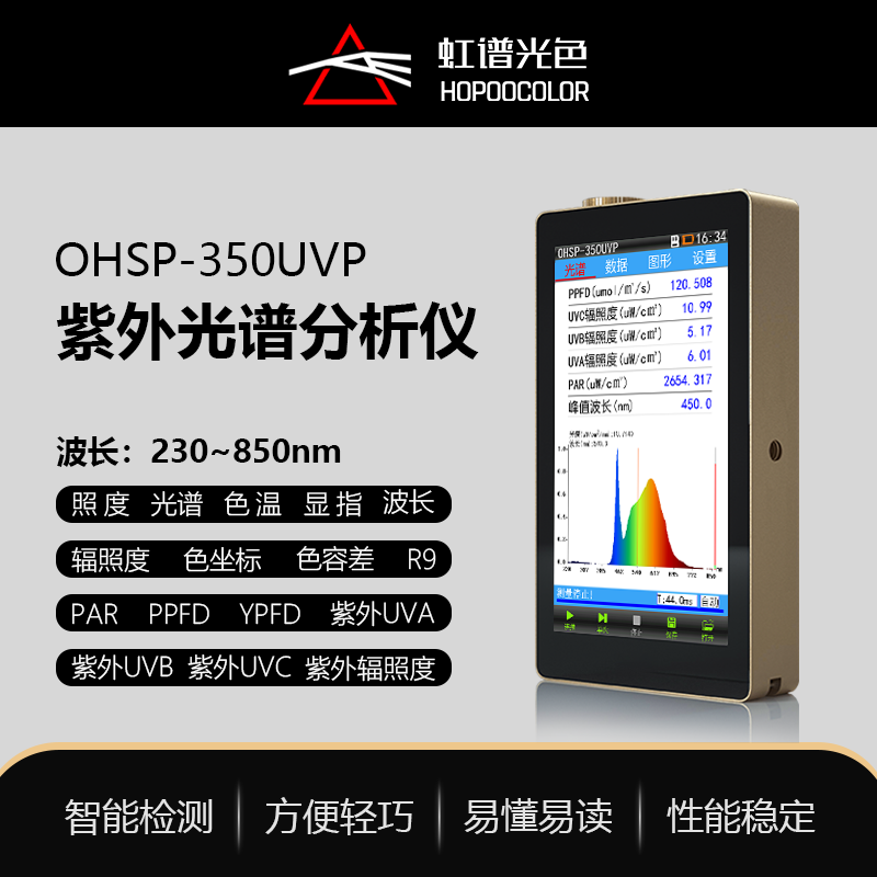紫外PPFDPAR测试植物光谱分析仪OHSP350UVP农业光照辐照度计
