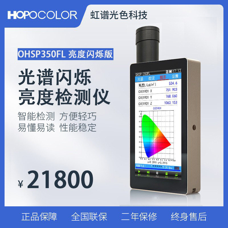 光谱亮度计屏幕蓝光频闪亮度坐标色度检色域测虹谱光色OHSP350FL