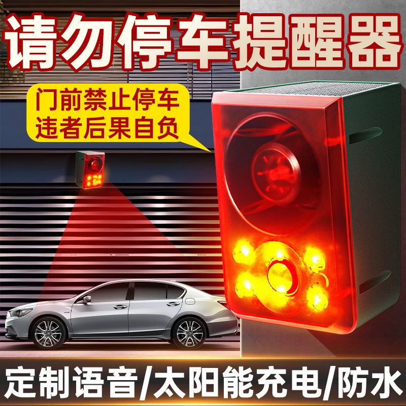 店铺门口请勿停车泊车提醒汽车防撞语音警示太阳能充电声光警报器
