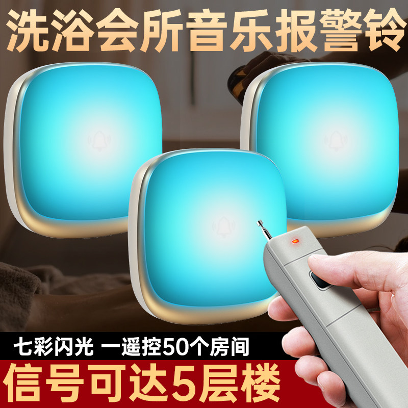 洗浴会所音乐报警铃七彩闪光语音提醒门铃技师远程教培呼叫器