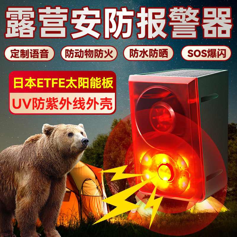 露营安防警报器森林防火探测器太阳能红外人体感应吓贼吓野兽喇叭