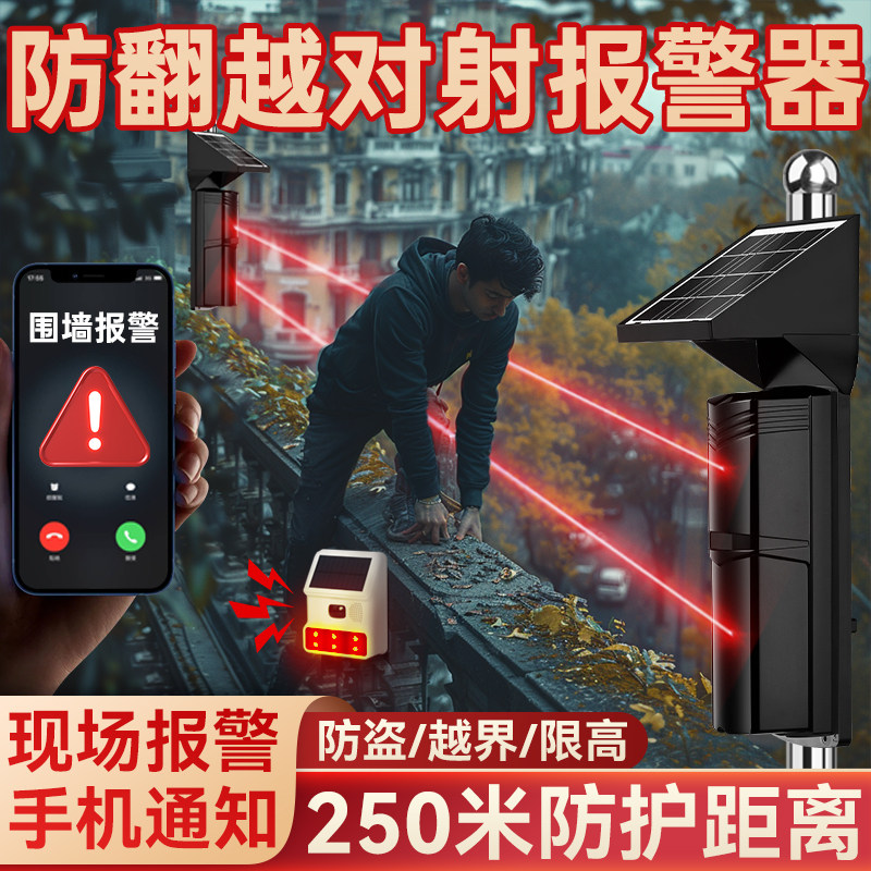 周界太阳能红外防盗报警光束对射感应器防翻越围墙红色声光电子狗