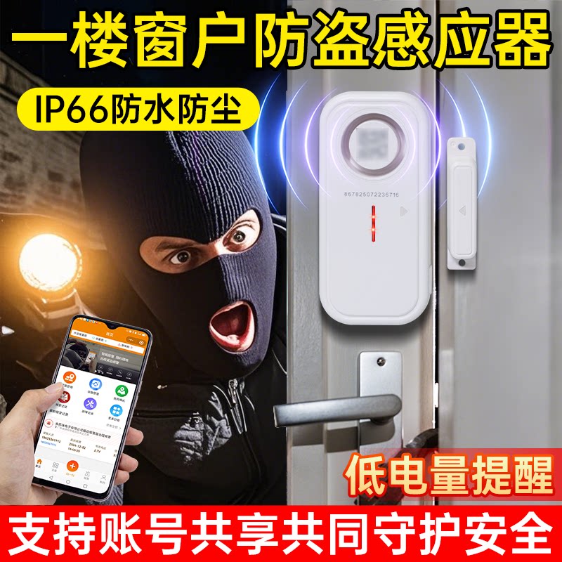一楼窗户防盗感应门磁无线遥控家用门窗4G门磁报警器开门远程通知