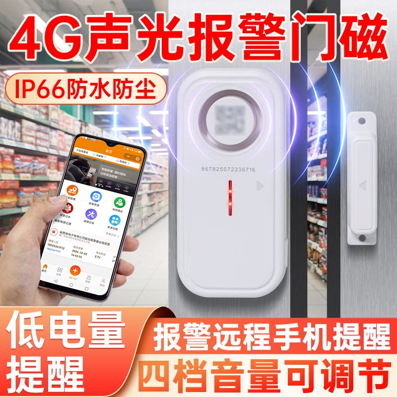4G声光报警门磁智能无线遥控开门报警器防小偷入侵远程通知提醒器