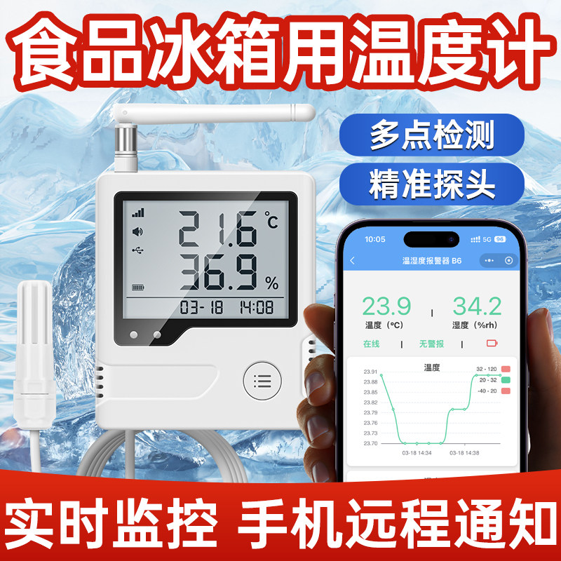 食品冰箱专用温度计连接手机实时监测食堂幼儿园冷藏留样柜测温仪