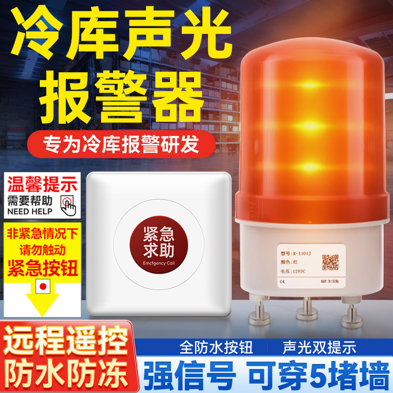 冷库声光报警器无线冻库一键远程紧急呼叫应急灯防关人警报器