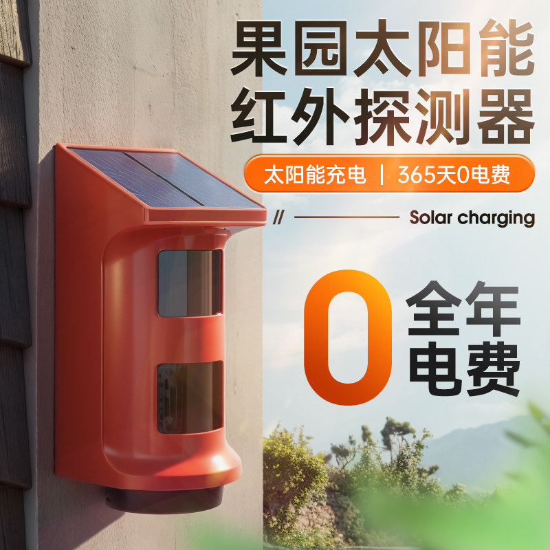 太阳能红外探测器野外动物靠近果园自动报警感应灯防雨看门电子狗