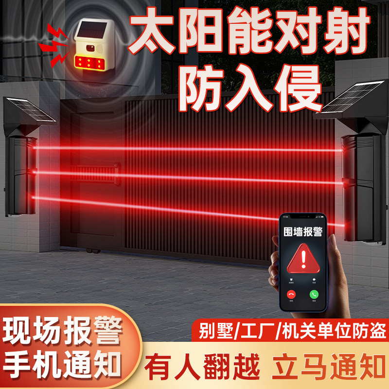 太阳能红外对射光删传感器周界围墙窗户防盗夜间防盗报警智慧系统