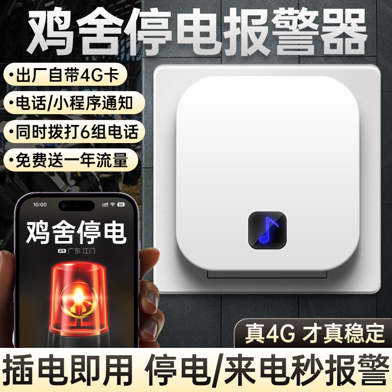 养殖场鸡舍停电报警器水产鱼塘海鲜池断电记录仪来电自动手机警报